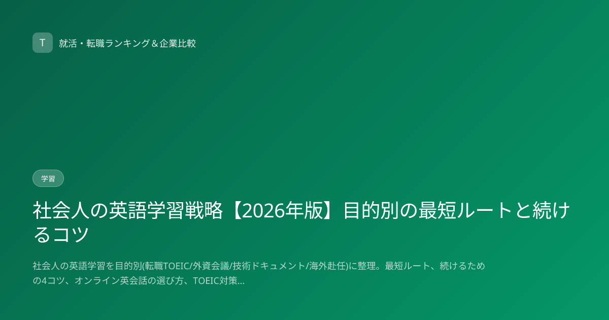 社会人の英語学習戦略【2026年版】目的別の最短ルートと続けるコツ