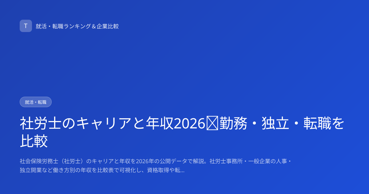 社労士のキャリアと年収2026｜勤務・独立・転職を比較