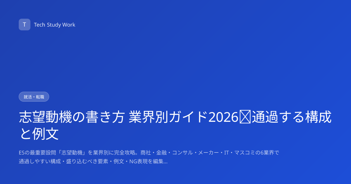 志望動機の書き方 業界別ガイド2026｜通過する構成と例文