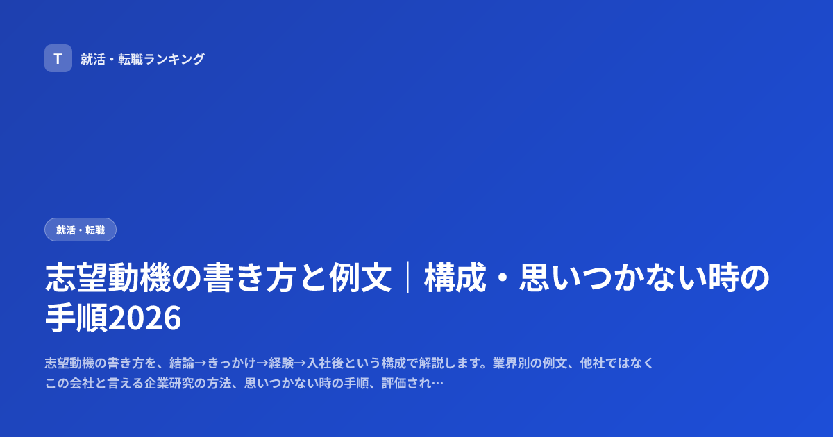 志望動機の書き方と例文｜構成・思いつかない時の手順2026