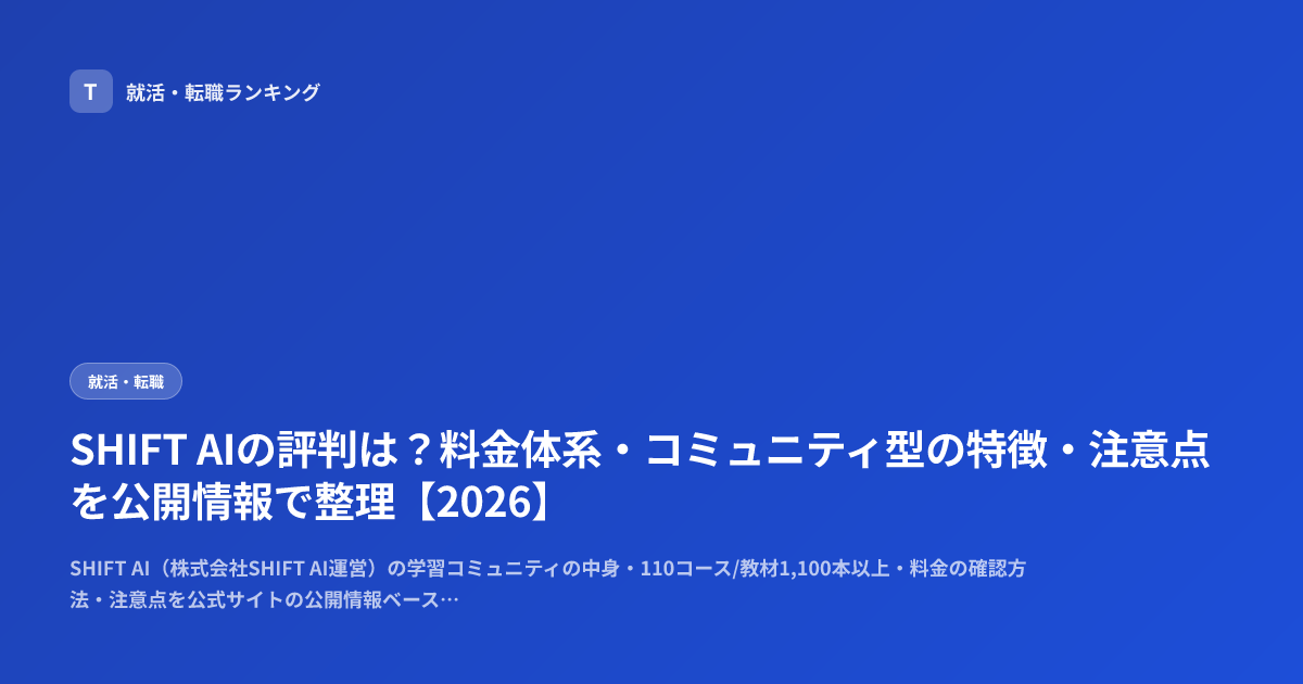 SHIFT AIの評判は？料金体系・コミュニティ型の特徴・注意点を公開情報で整理【2026】