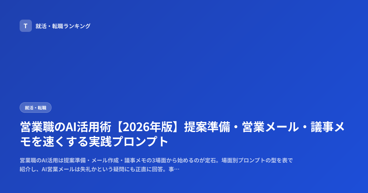 営業職のAI活用術【2026年版】提案準備・営業メール・議事メモを速くする実践プロンプト