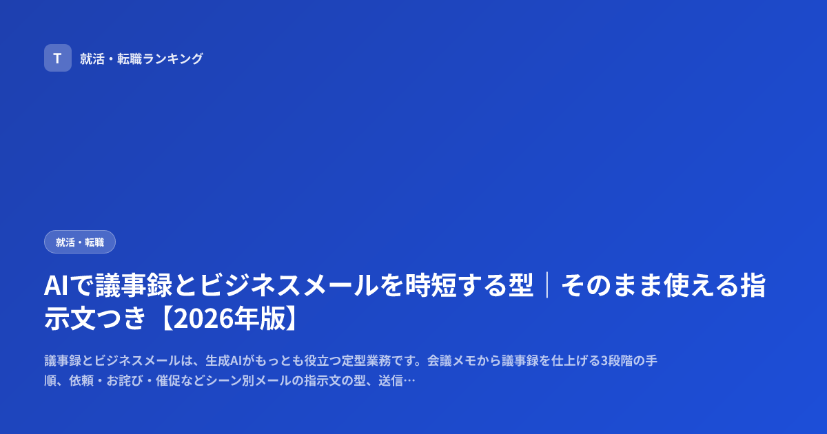 AIで議事録とビジネスメールを時短する型｜そのまま使える指示文つき【2026年版】