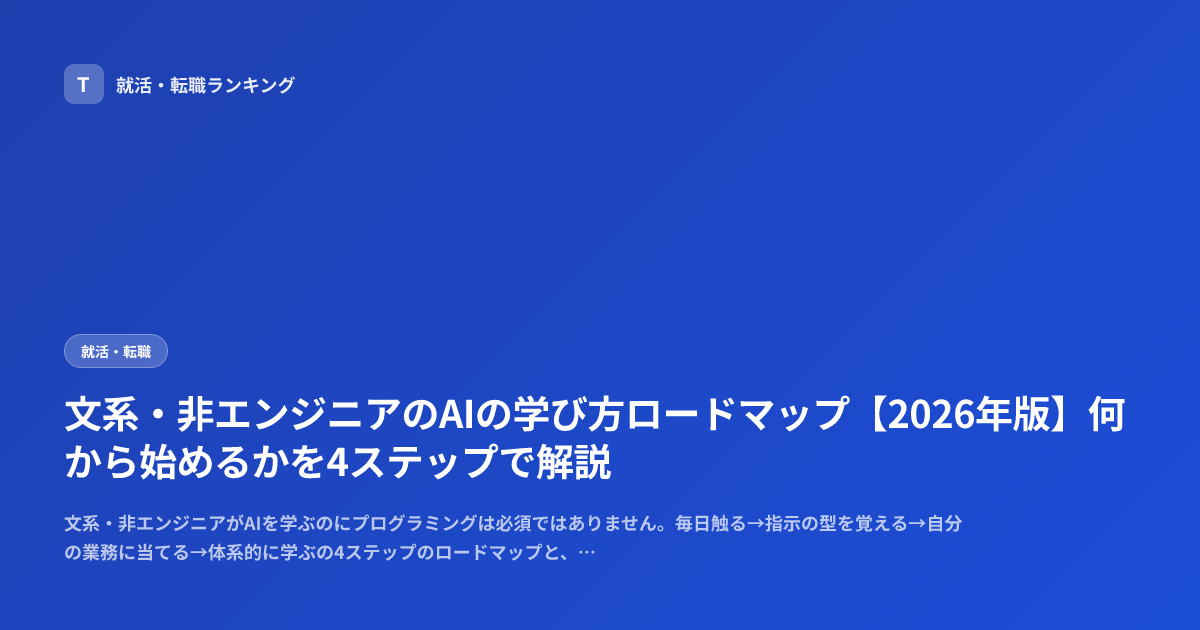 文系・非エンジニアのAIの学び方ロードマップ【2026年版】何から始めるかを4ステップで解説