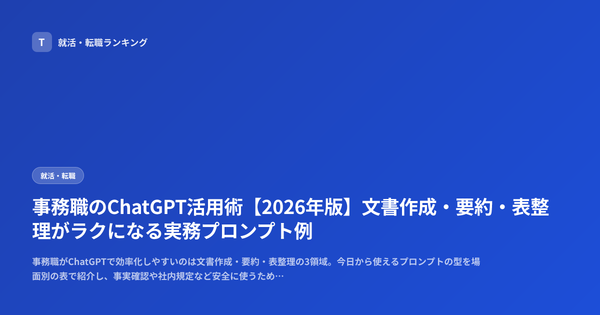 事務職のChatGPT活用術【2026年版】文書作成・要約・表整理がラクになる実務プロンプト例