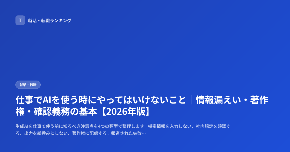 仕事でAIを使う時にやってはいけないこと｜情報漏えい・著作権・確認義務の基本【2026年版】