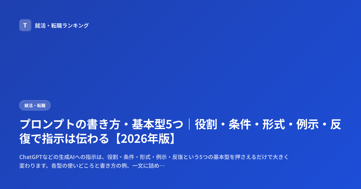 プロンプトの書き方・基本型5つ｜役割・条件・形式・例示・反復で指示は伝わる【2026年版】