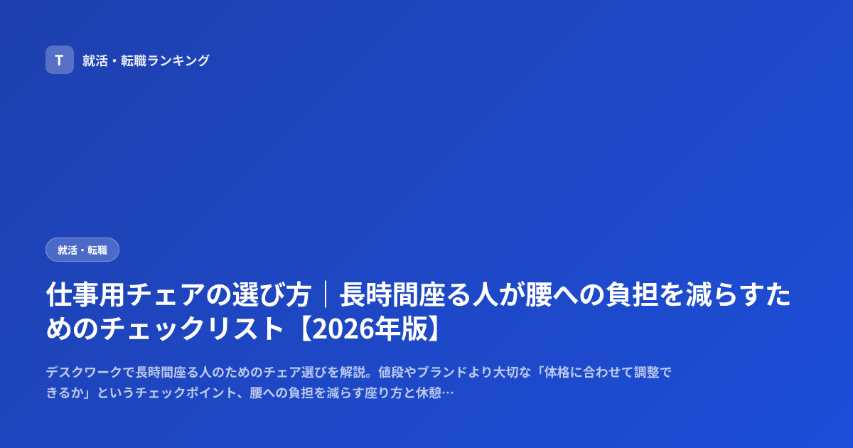 仕事用チェアの選び方｜長時間座る人が腰への負担を減らすためのチェックリスト【2026年版】