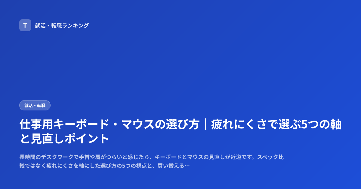 仕事用キーボード・マウスの選び方｜疲れにくさで選ぶ5つの軸と見直しポイント