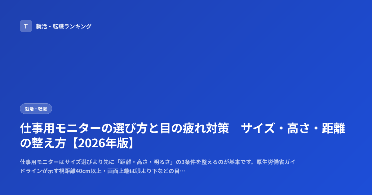 仕事用モニターの選び方と目の疲れ対策｜サイズ・高さ・距離の整え方【2026年版】