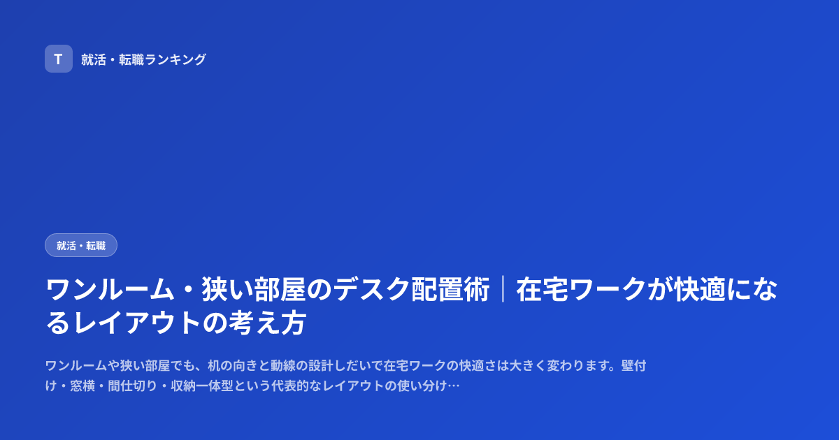ワンルーム・狭い部屋のデスク配置術｜在宅ワークが快適になるレイアウトの考え方