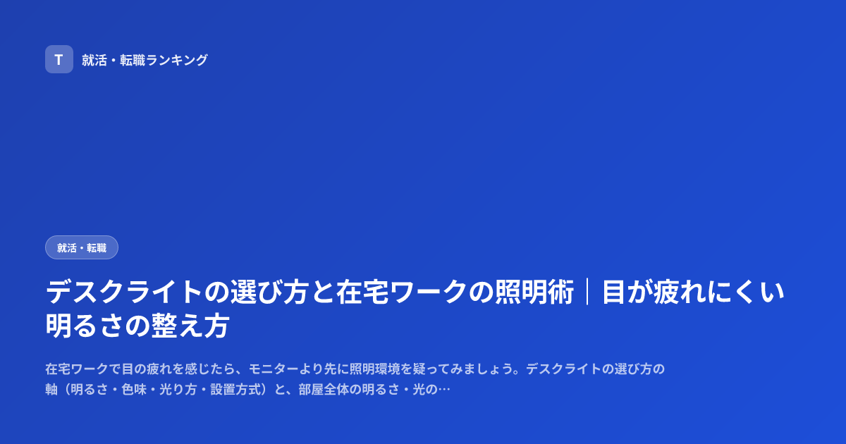デスクライトの選び方と在宅ワークの照明術｜目が疲れにくい明るさの整え方