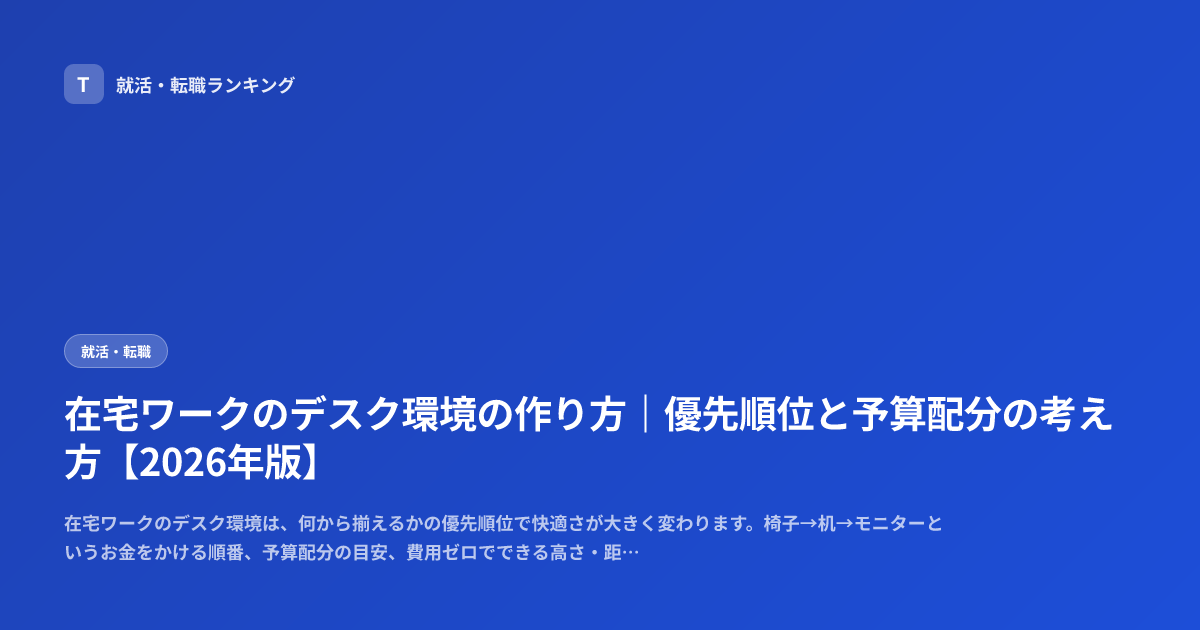 在宅ワークのデスク環境の作り方｜優先順位と予算配分の考え方【2026年版】
