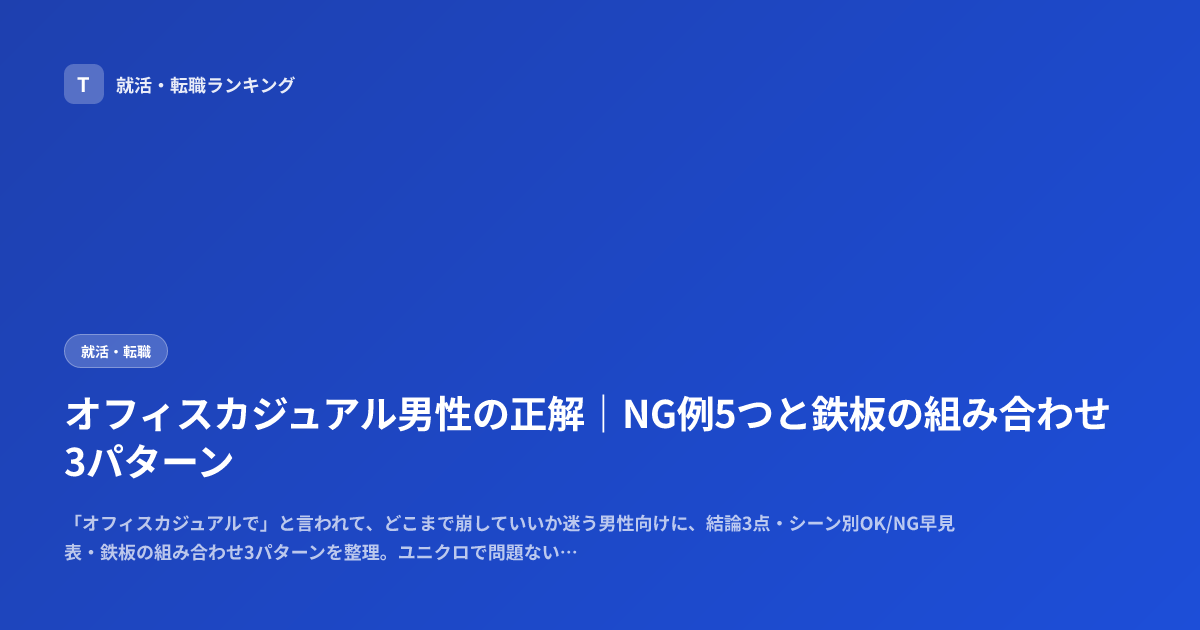 オフィスカジュアル男性の正解｜NG例5つと鉄板の組み合わせ3パターン