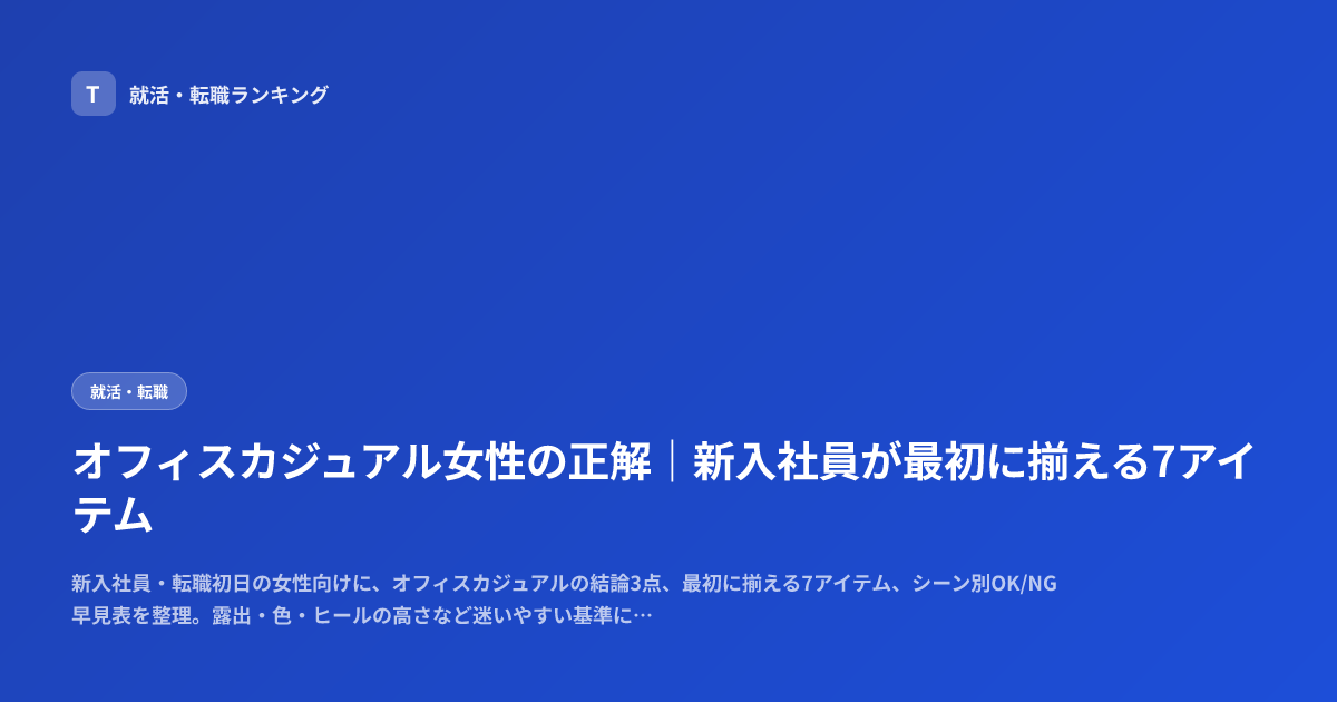 オフィスカジュアル女性の正解｜新入社員が最初に揃える7アイテム