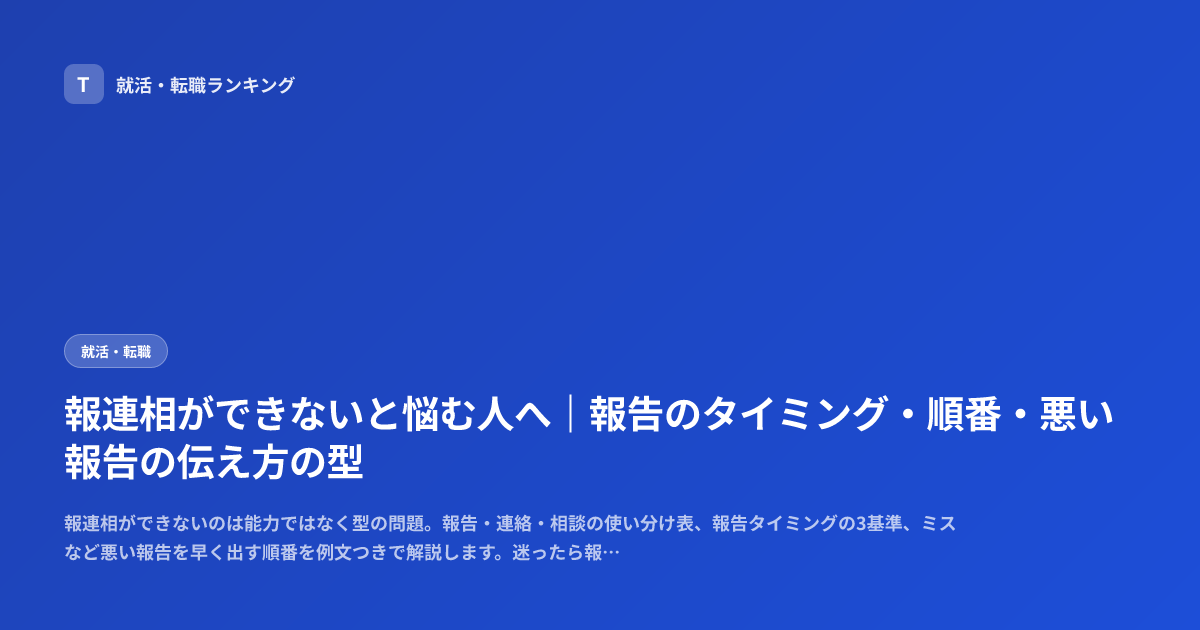 報連相ができないと悩む人へ｜報告のタイミング・順番・悪い報告の伝え方の型