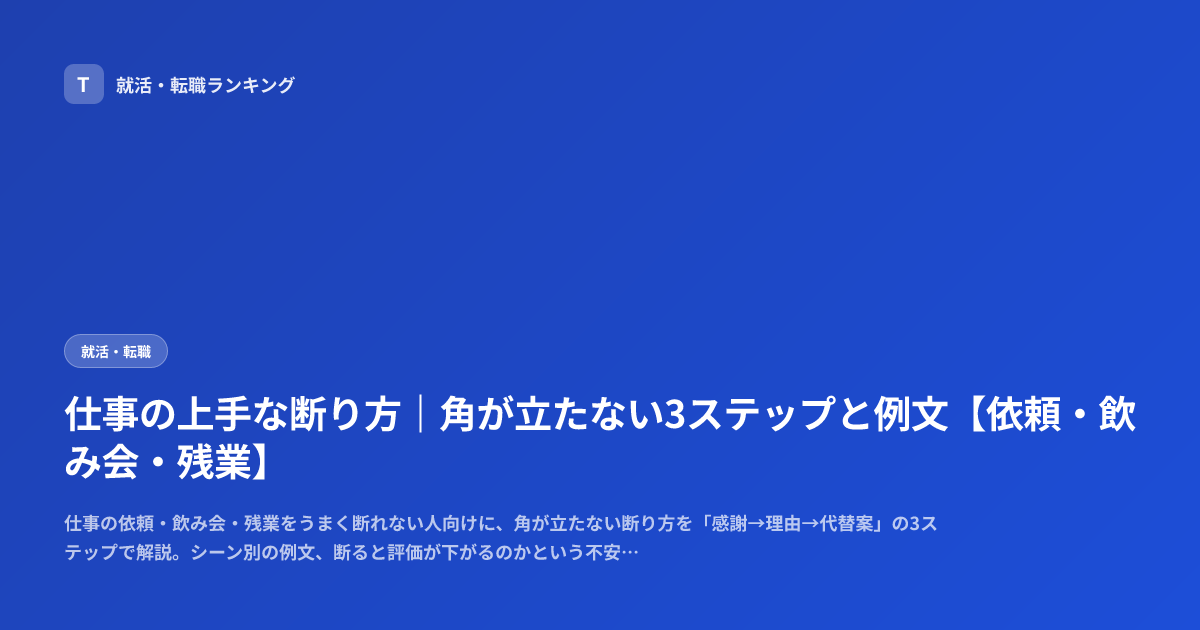 仕事の上手な断り方｜角が立たない3ステップと例文【依頼・飲み会・残業】