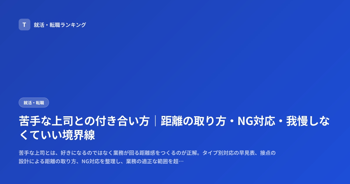 苦手な上司との付き合い方｜距離の取り方・NG対応・我慢しなくていい境界線