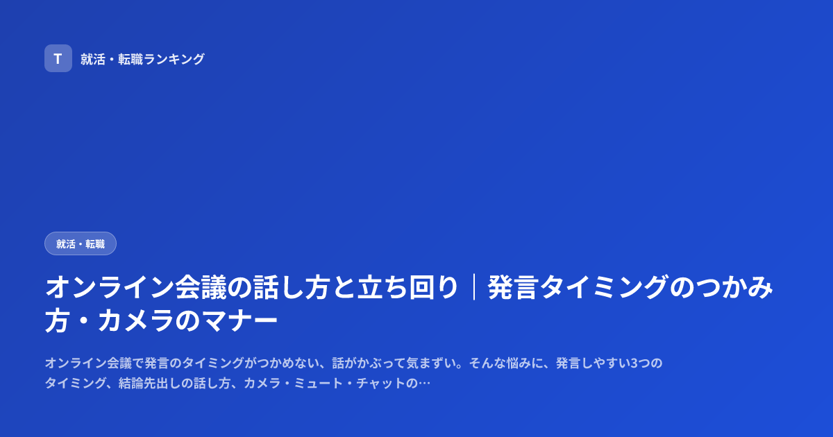 オンライン会議の話し方と立ち回り｜発言タイミングのつかみ方・カメラのマナー