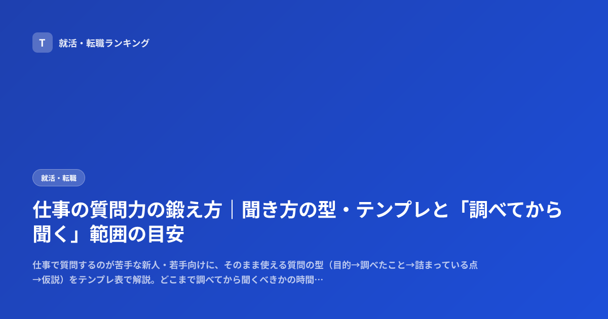 仕事の質問力の鍛え方｜聞き方の型・テンプレと「調べてから聞く」範囲の目安