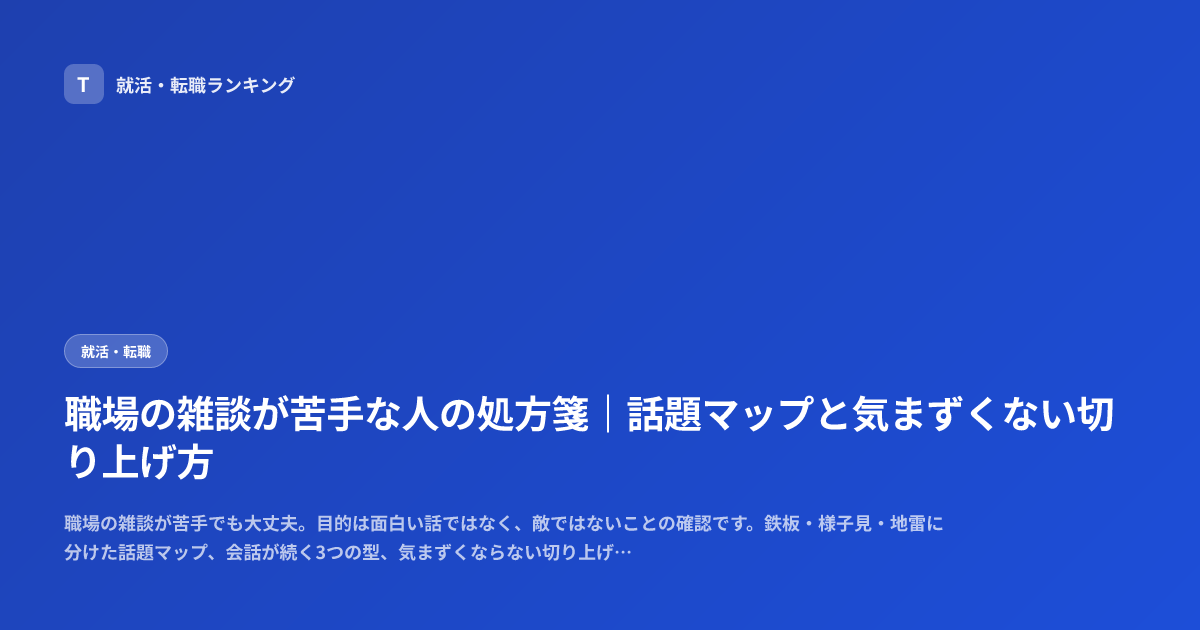 職場の雑談が苦手な人の処方箋｜話題マップと気まずくない切り上げ方