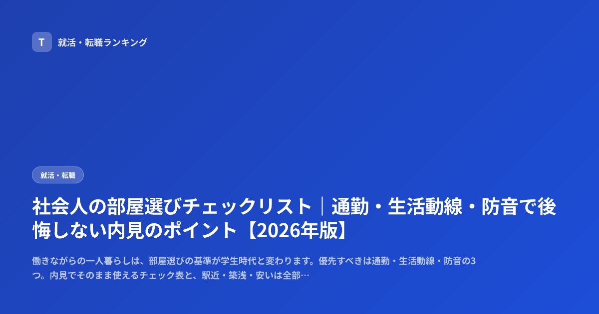 社会人の部屋選びチェックリスト｜通勤・生活動線・防音で後悔しない内見のポイント【2026年版】
