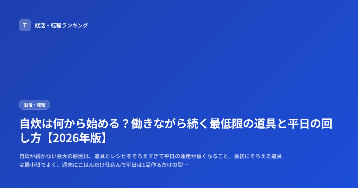 自炊は何から始める？働きながら続く最低限の道具と平日の回し方【2026年版】