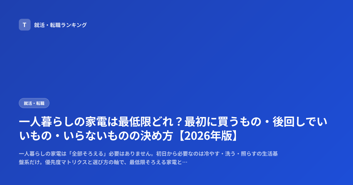 一人暮らしの家電は最低限どれ？最初に買うもの・後回しでいいもの・いらないものの決め方【2026年版】