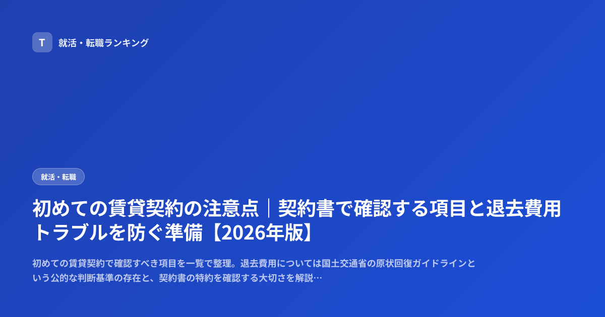初めての賃貸契約の注意点｜契約書で確認する項目と退去費用トラブルを防ぐ準備【2026年版】