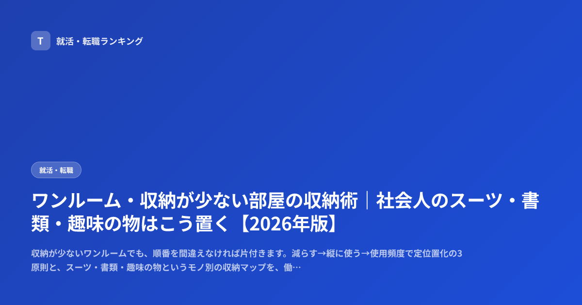ワンルーム・収納が少ない部屋の収納術｜社会人のスーツ・書類・趣味の物はこう置く【2026年版】