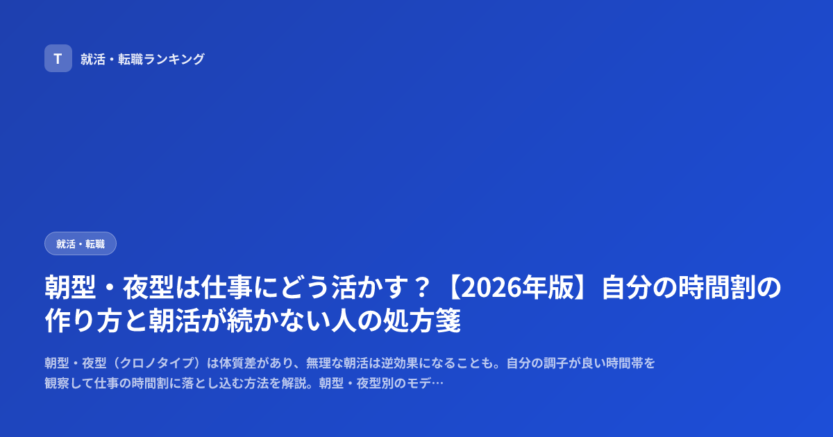 朝型・夜型は仕事にどう活かす？【2026年版】自分の時間割の作り方と朝活が続かない人の処方箋
