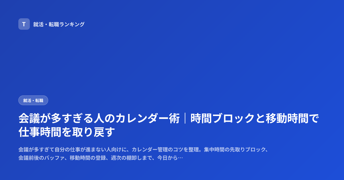 会議が多すぎる人のカレンダー術｜時間ブロックと移動時間で仕事時間を取り戻す