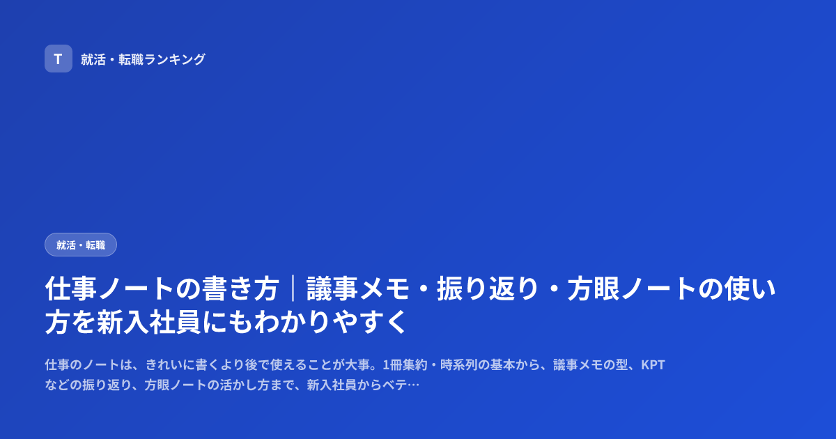 仕事ノートの書き方｜議事メモ・振り返り・方眼ノートの使い方を新入社員にもわかりやすく