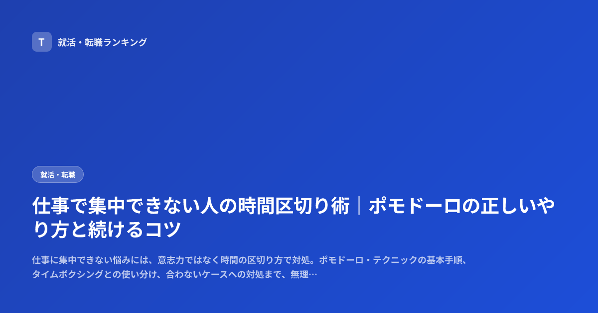 仕事で集中できない人の時間区切り術｜ポモドーロの正しいやり方と続けるコツ