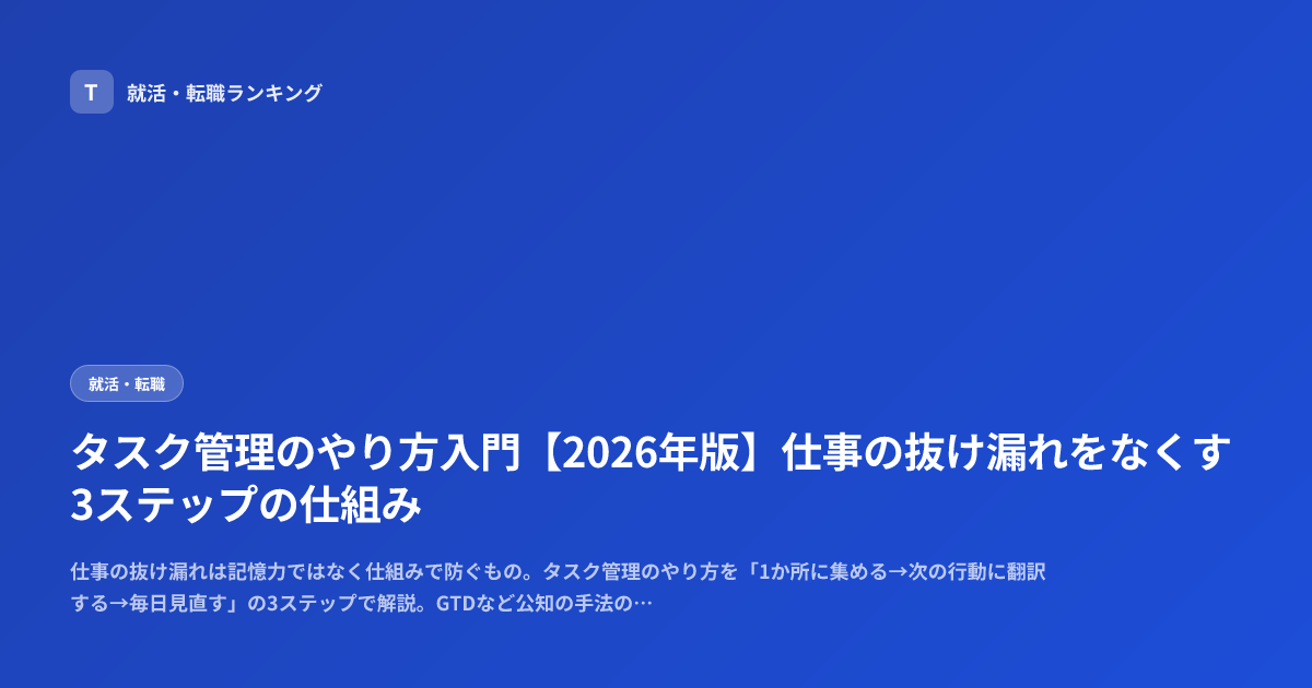 タスク管理のやり方入門【2026年版】仕事の抜け漏れをなくす3ステップの仕組み
