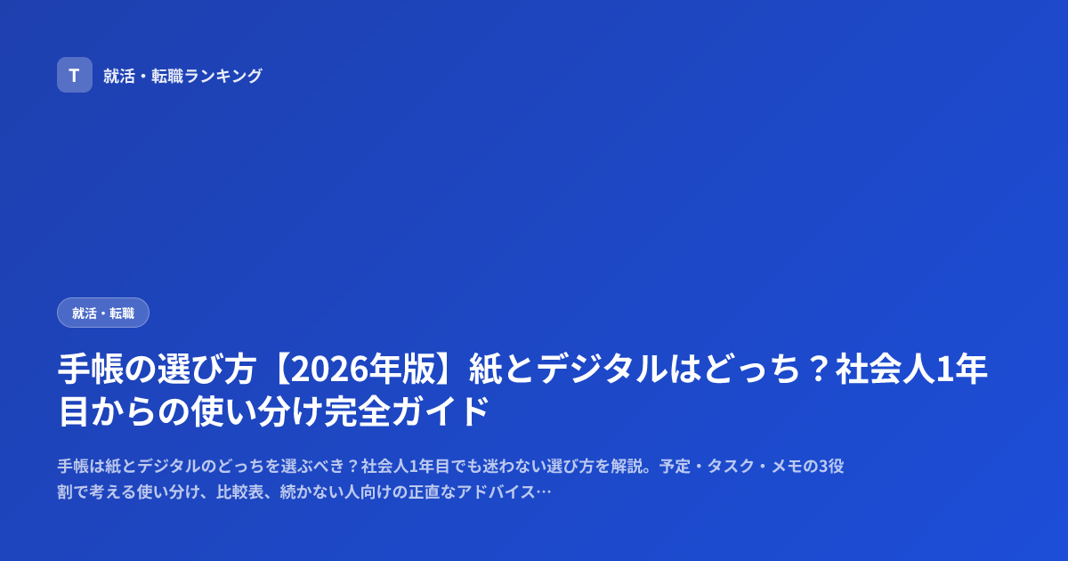 手帳の選び方【2026年版】紙とデジタルはどっち？社会人1年目からの使い分け完全ガイド