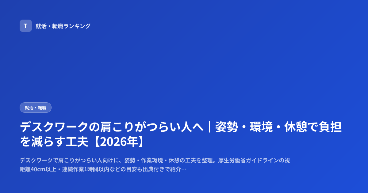 デスクワークの肩こりがつらい人へ｜姿勢・環境・休憩で負担を減らす工夫【2026年】