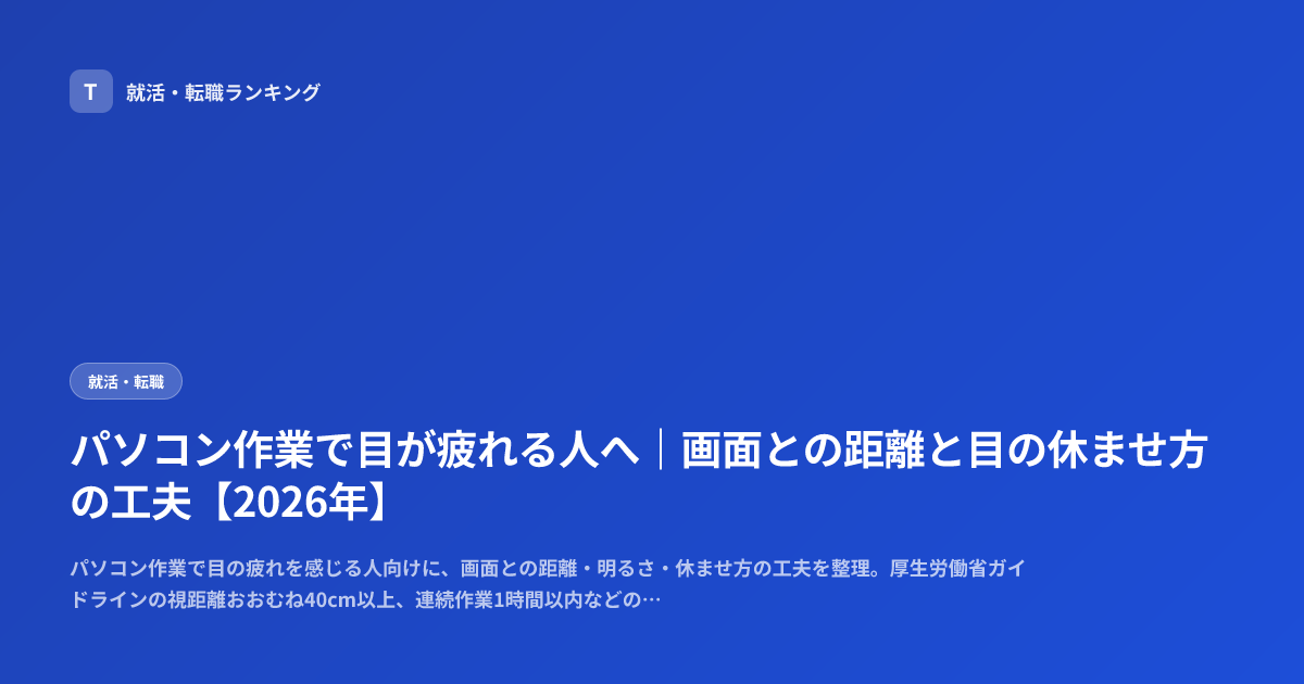パソコン作業で目が疲れる人へ｜画面との距離と目の休ませ方の工夫【2026年】