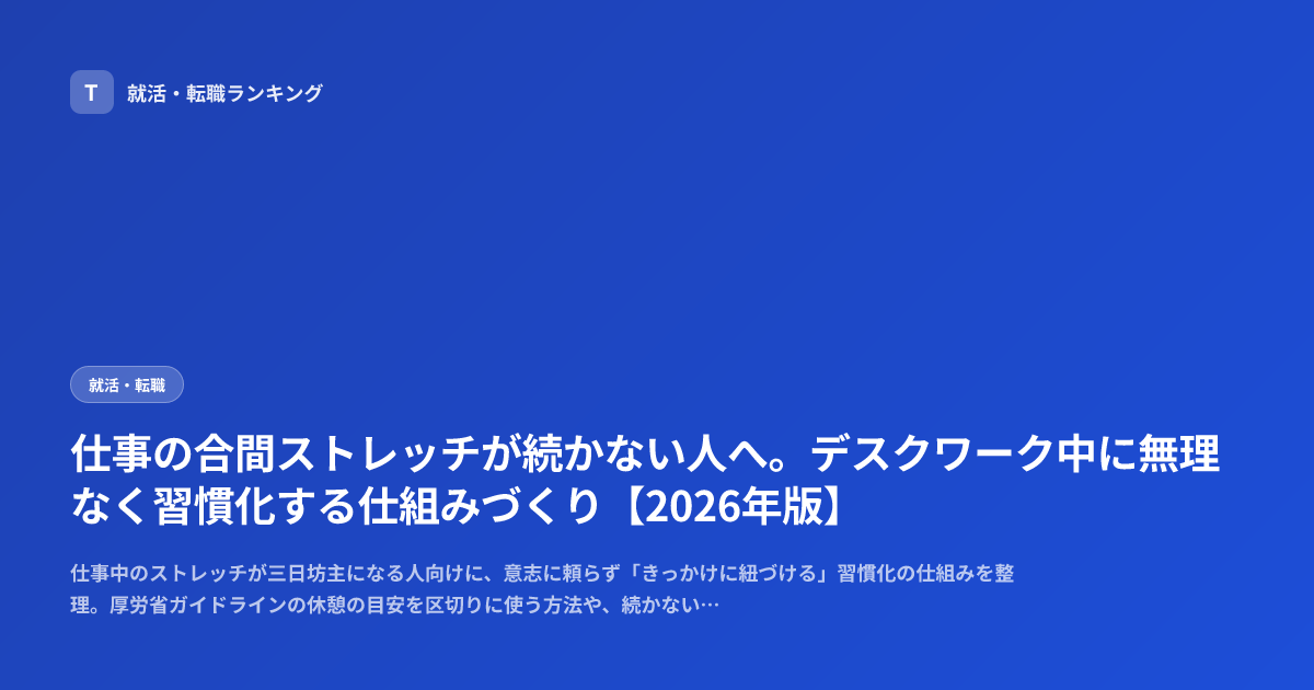仕事の合間ストレッチが続かない人へ。デスクワーク中に無理なく習慣化する仕組みづくり【2026年版】