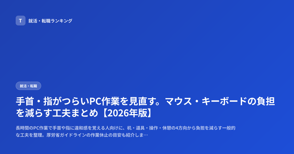 手首・指がつらいPC作業を見直す。マウス・キーボードの負担を減らす工夫まとめ【2026年版】