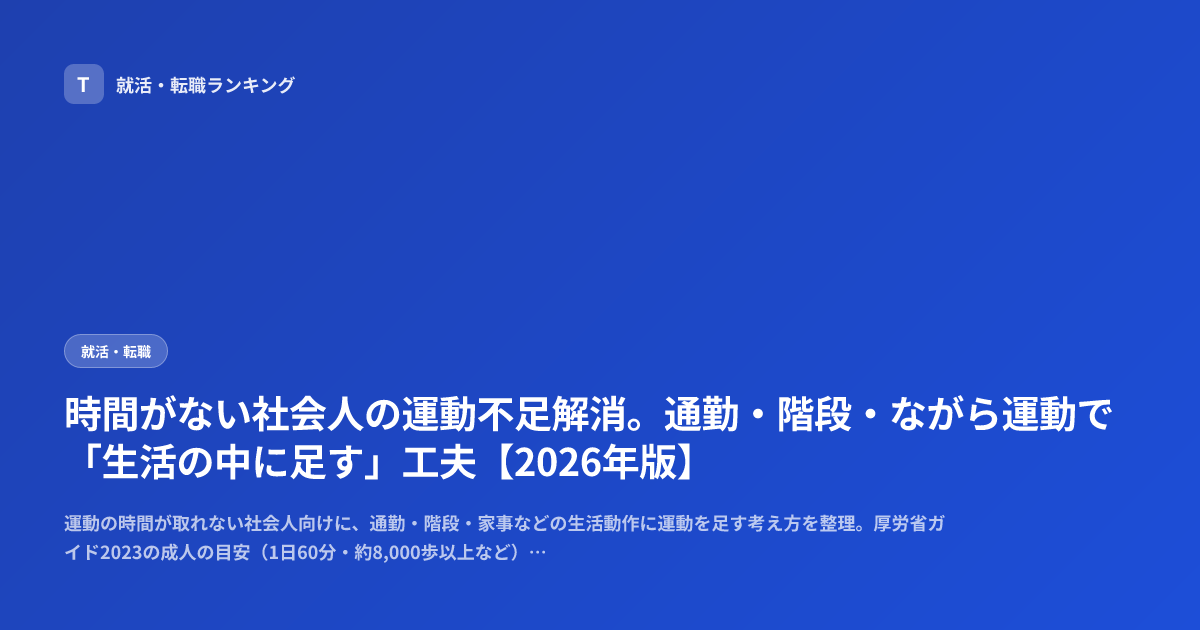 時間がない社会人の運動不足解消。通勤・階段・ながら運動で「生活の中に足す」工夫【2026年版】