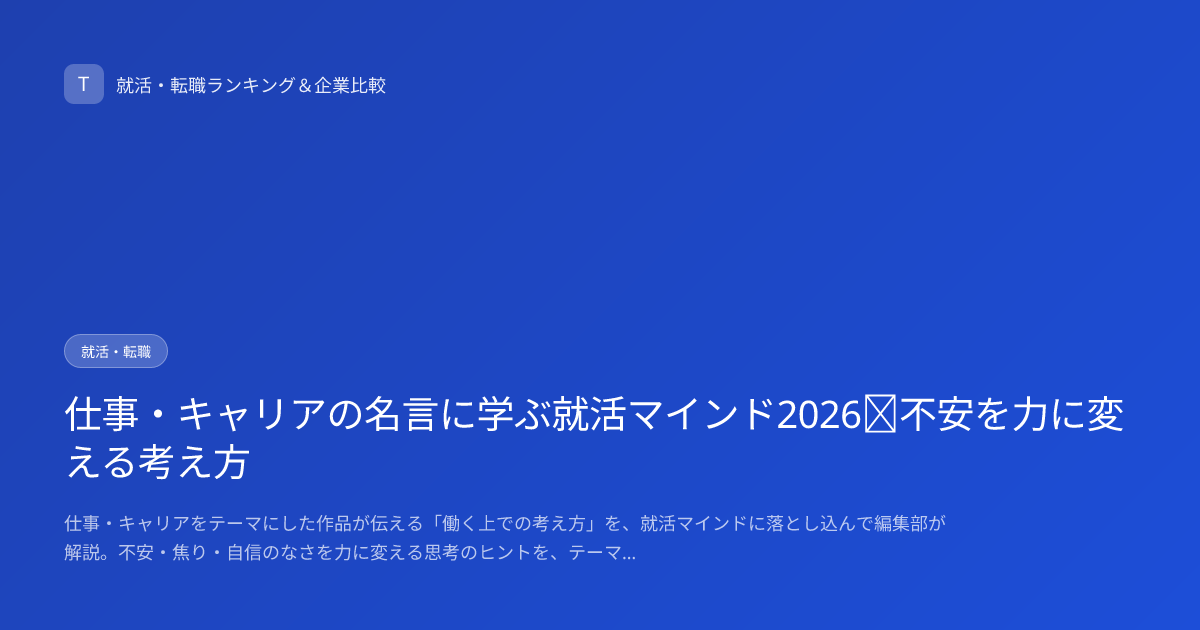 仕事・キャリアの名言に学ぶ就活マインド2026｜不安を力に変える考え方