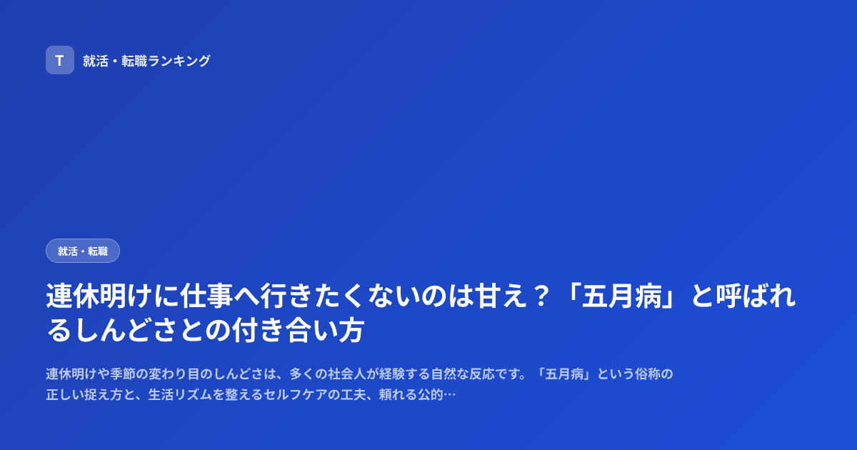 連休明けに仕事へ行きたくないのは甘え？「五月病」と呼ばれるしんどさとの付き合い方