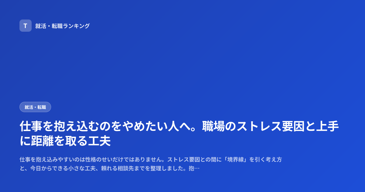 仕事を抱え込むのをやめたい人へ。職場のストレス要因と上手に距離を取る工夫
