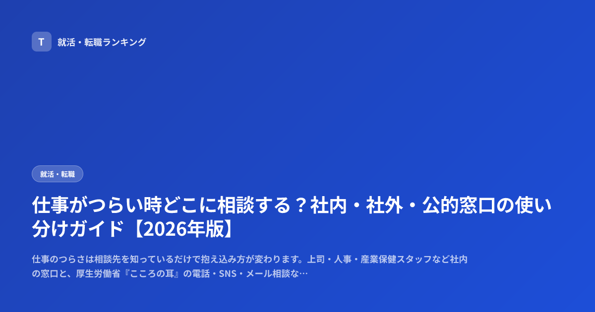 仕事がつらい時どこに相談する？社内・社外・公的窓口の使い分けガイド【2026年版】