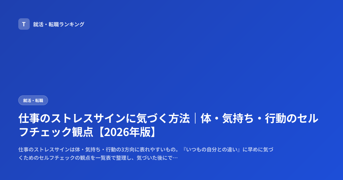 仕事のストレスサインに気づく方法｜体・気持ち・行動のセルフチェック観点【2026年版】