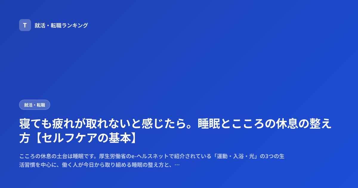寝ても疲れが取れないと感じたら。睡眠とこころの休息の整え方【セルフケアの基本】