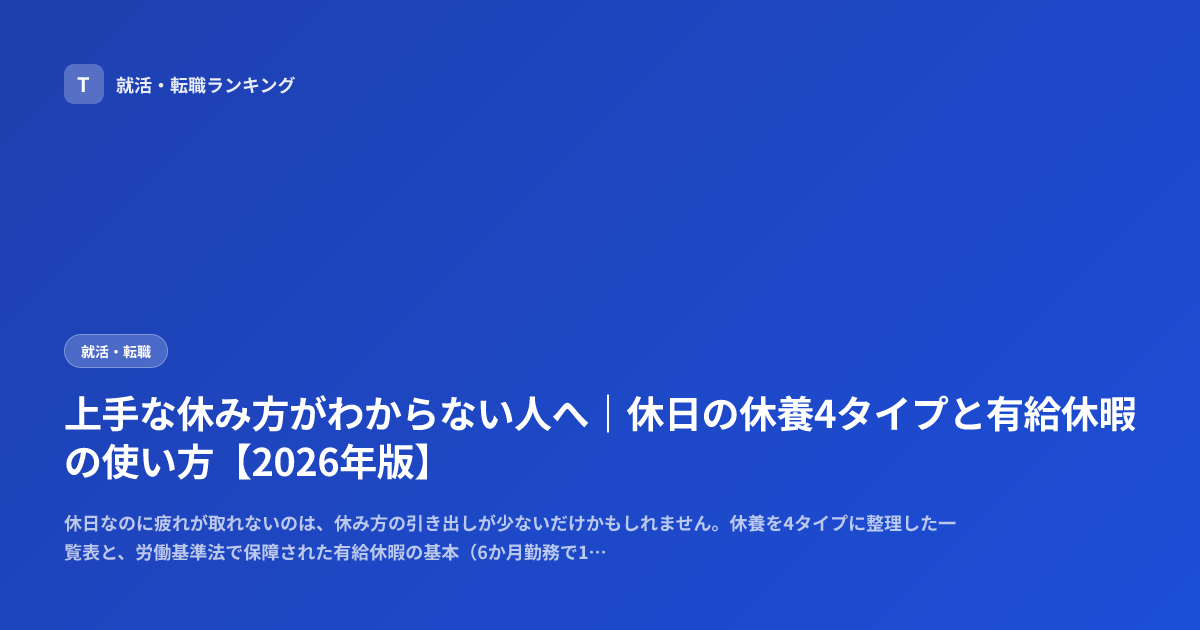 上手な休み方がわからない人へ｜休日の休養4タイプと有給休暇の使い方【2026年版】