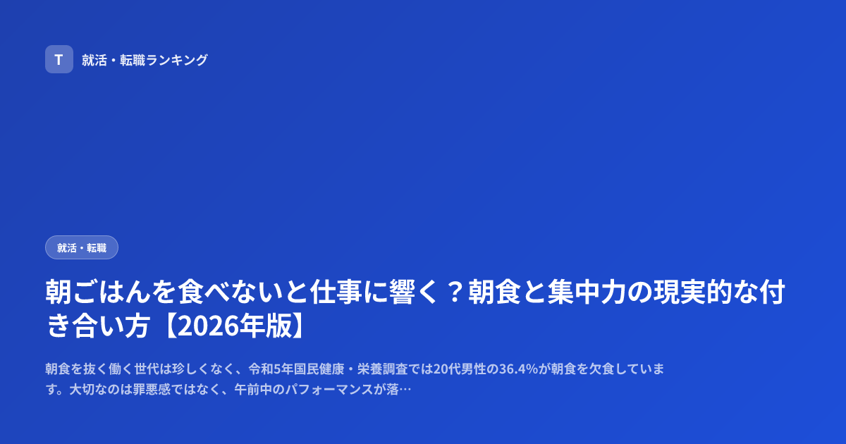 朝ごはんを食べないと仕事に響く？朝食と集中力の現実的な付き合い方【2026年版】