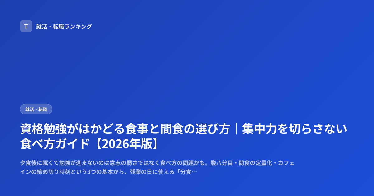 資格勉強がはかどる食事と間食の選び方｜集中力を切らさない食べ方ガイド【2026年版】